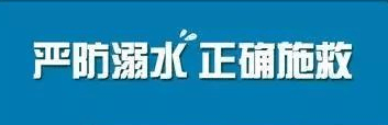 严防溺水！这些知识来了解下