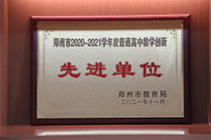 喜报！！郑州新奇中学连续三年荣获 “郑州市普通高中教学创新先进单位”